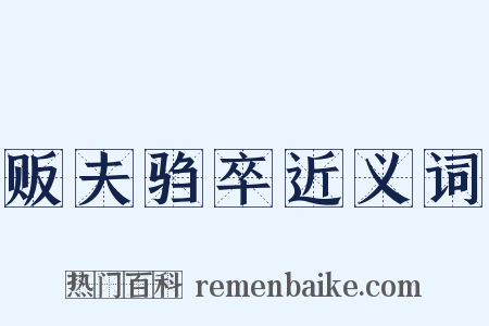 贩夫驺卒近义词是什么意思的图片